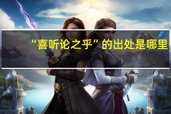 “喜听论之乎”的出处是哪里