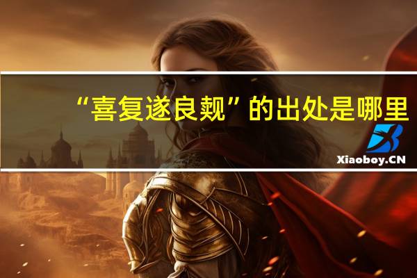 “喜复遂良觌”的出处是哪里