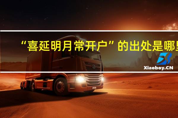 “喜延明月常开户”的出处是哪里
