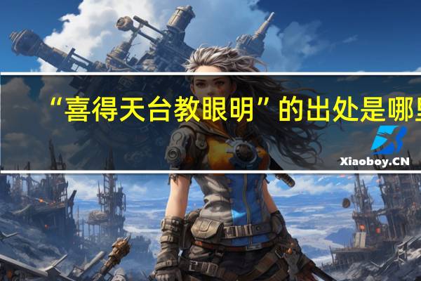 “喜得天台教眼明”的出处是哪里