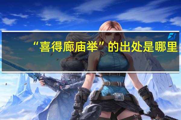 “喜得廊庙举”的出处是哪里