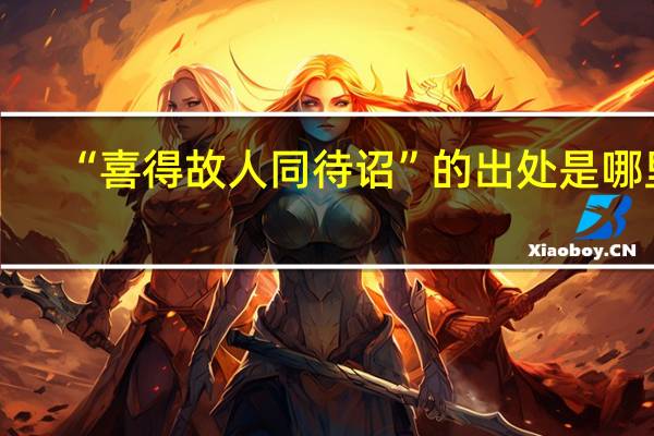 “喜得故人同待诏”的出处是哪里