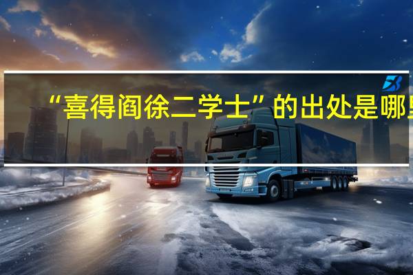 “喜得阎徐二学士”的出处是哪里