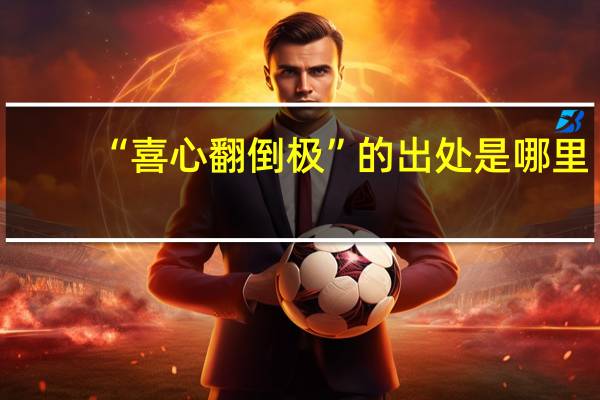 “喜心翻倒极”的出处是哪里