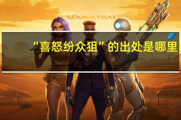 “喜怒纷众狙”的出处是哪里