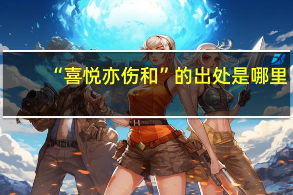 “喜悦亦伤和”的出处是哪里