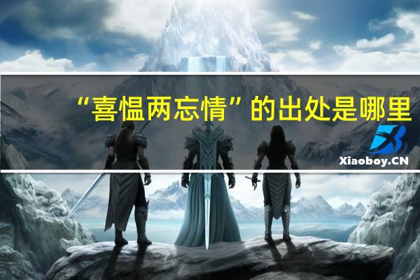 “喜愠两忘情”的出处是哪里