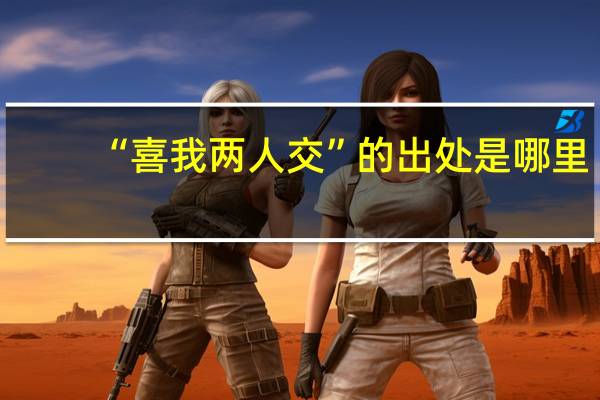 “喜我两人交”的出处是哪里