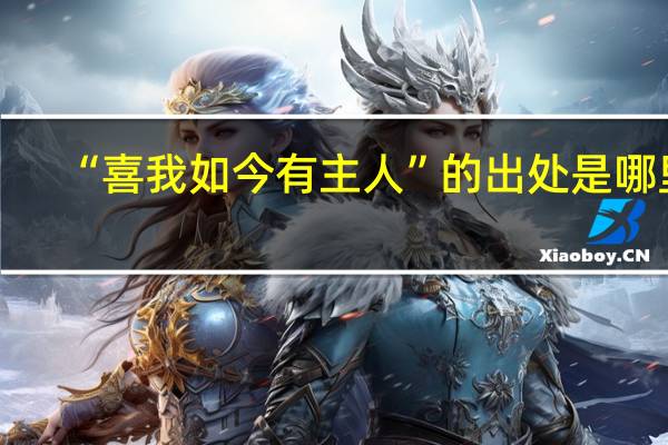 “喜我如今有主人”的出处是哪里