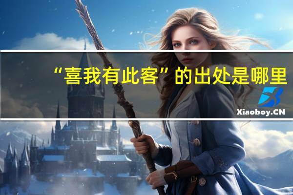 “喜我有此客”的出处是哪里