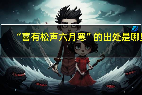 “喜有松聲六月寒”的出處是哪里