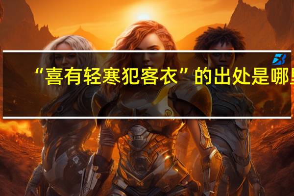 “喜有轻寒犯客衣”的出处是哪里