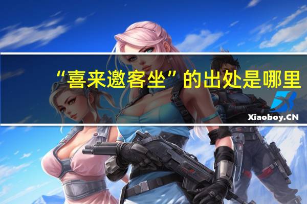 “喜来邀客坐”的出处是哪里
