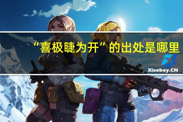 “喜极睫为开”的出处是哪里