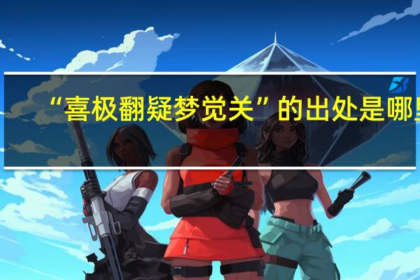 “喜极翻疑梦觉关”的出处是哪里