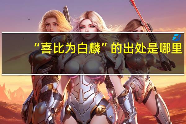 “喜比为白麟”的出处是哪里