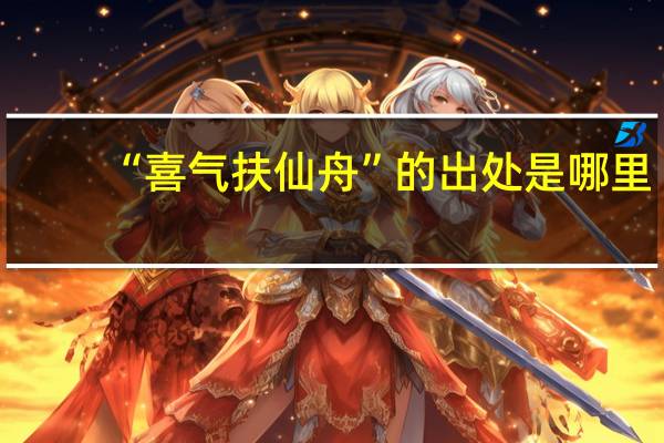 “喜气扶仙舟”的出处是哪里