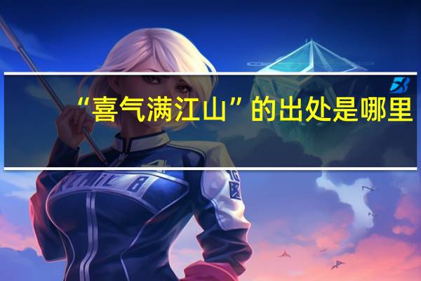 “喜气满江山”的出处是哪里