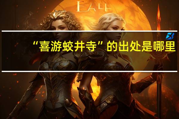 “喜游蛟井寺”的出处是哪里