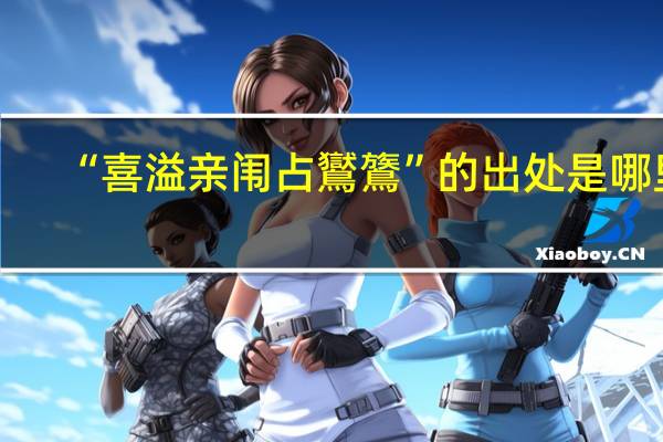 “喜溢亲闱占鸑鷟”的出处是哪里