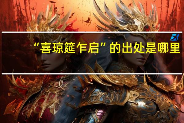 “喜琼筵乍启”的出处是哪里