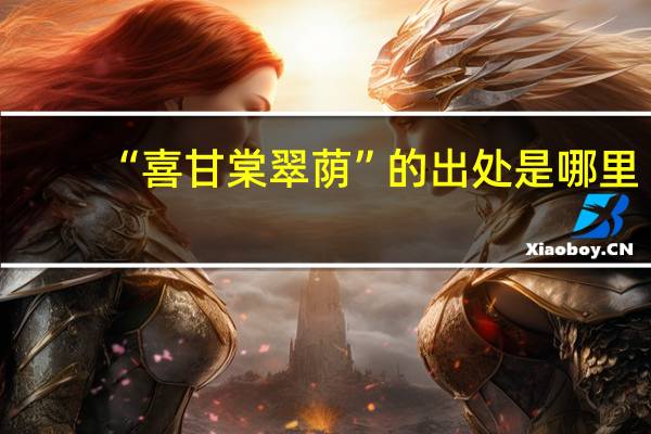 “喜甘棠翠荫”的出处是哪里