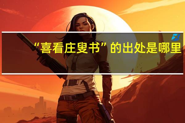 “喜看庄叟书”的出处是哪里