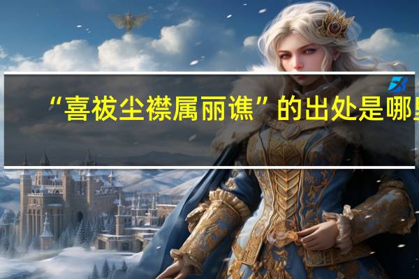 “喜祓尘襟属丽谯”的出处是哪里