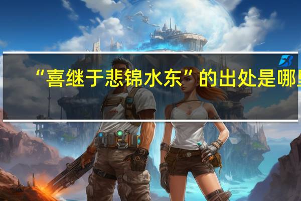 “喜继于悲锦水东”的出处是哪里