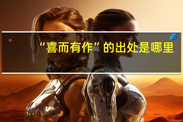 “喜而有作”的出处是哪里