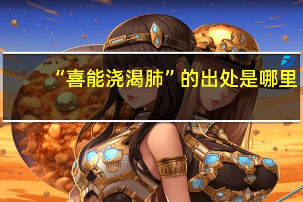 “喜能浇渴肺”的出处是哪里