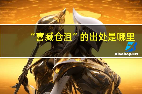 “喜臧仓沮”的出处是哪里