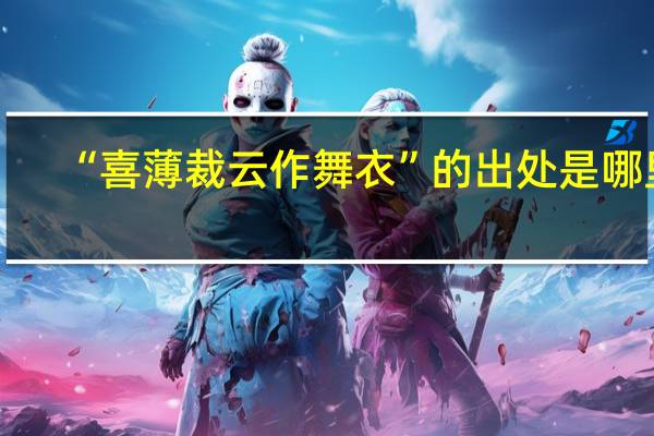 “喜薄裁云作舞衣”的出处是哪里