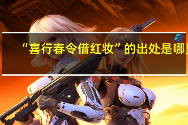 “喜行春令借红妆”的出处是哪里