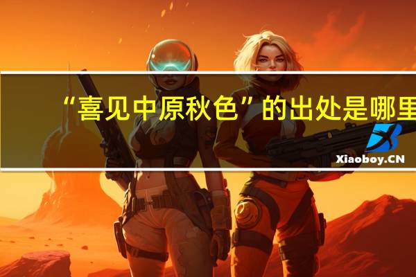 “喜见中原秋色”的出处是哪里