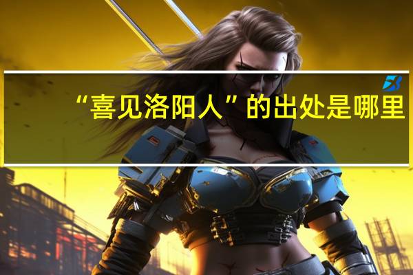 “喜见洛阳人”的出处是哪里