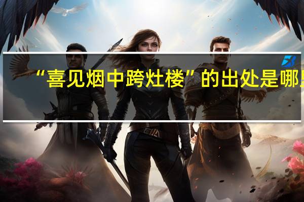 “喜见烟中跨灶楼”的出处是哪里