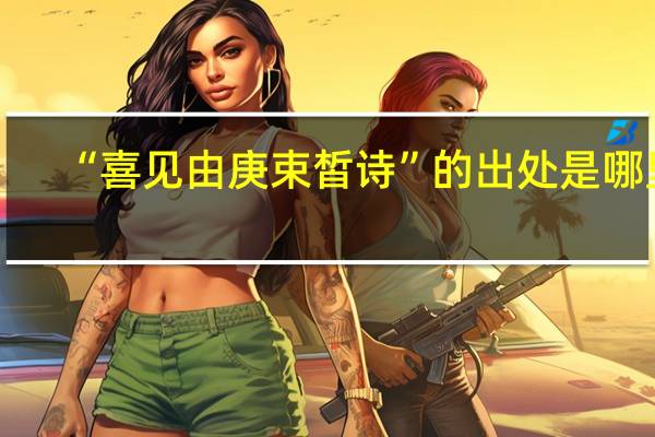 “喜见由庚束皙诗”的出处是哪里