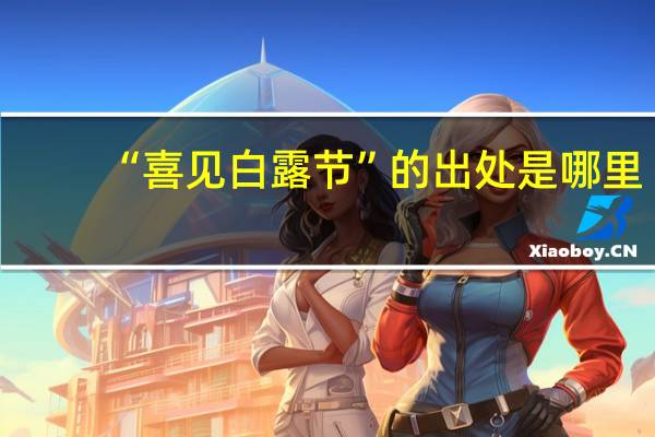 “喜见白露节”的出处是哪里