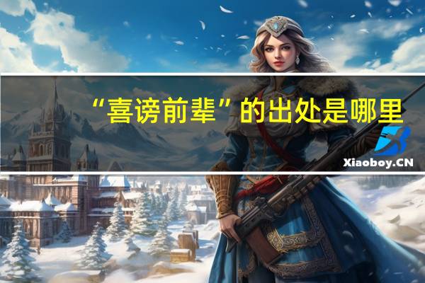 “喜谤前辈”的出处是哪里