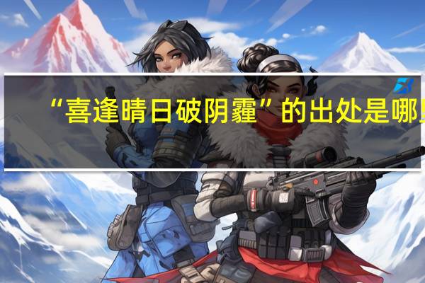 “喜逢晴日破阴霾”的出处是哪里