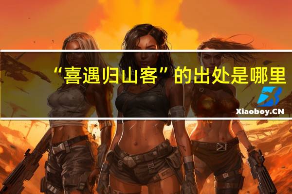 “喜遇归山客”的出处是哪里