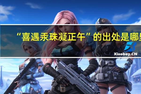 “喜遇汞珠凝正午”的出处是哪里