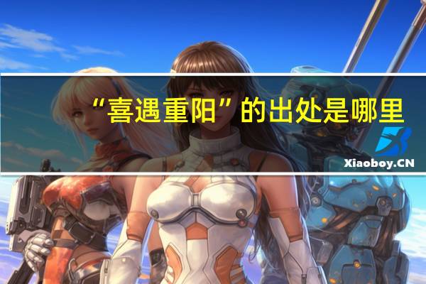 “喜遇重阳”的出处是哪里