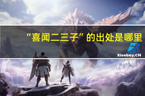 “喜闻二三子”的出处是哪里