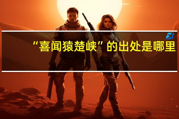 “喜闻猿楚峡”的出处是哪里