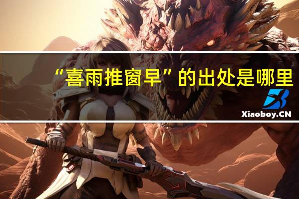 “喜雨推窗早”的出处是哪里