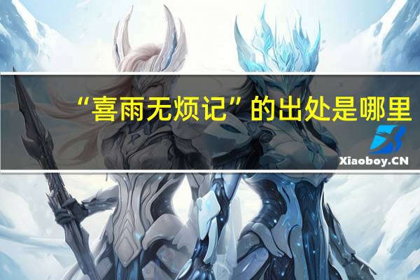 “喜雨无烦记”的出处是哪里