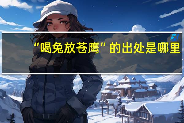 “喝兔放苍鹰”的出处是哪里