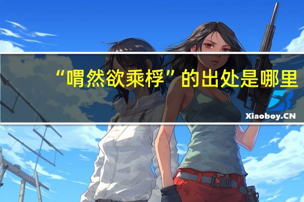 “喟然欲乘桴”的出处是哪里